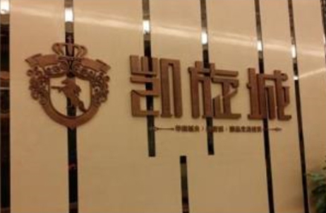 东鑫凯旋城字体标识标牌案例