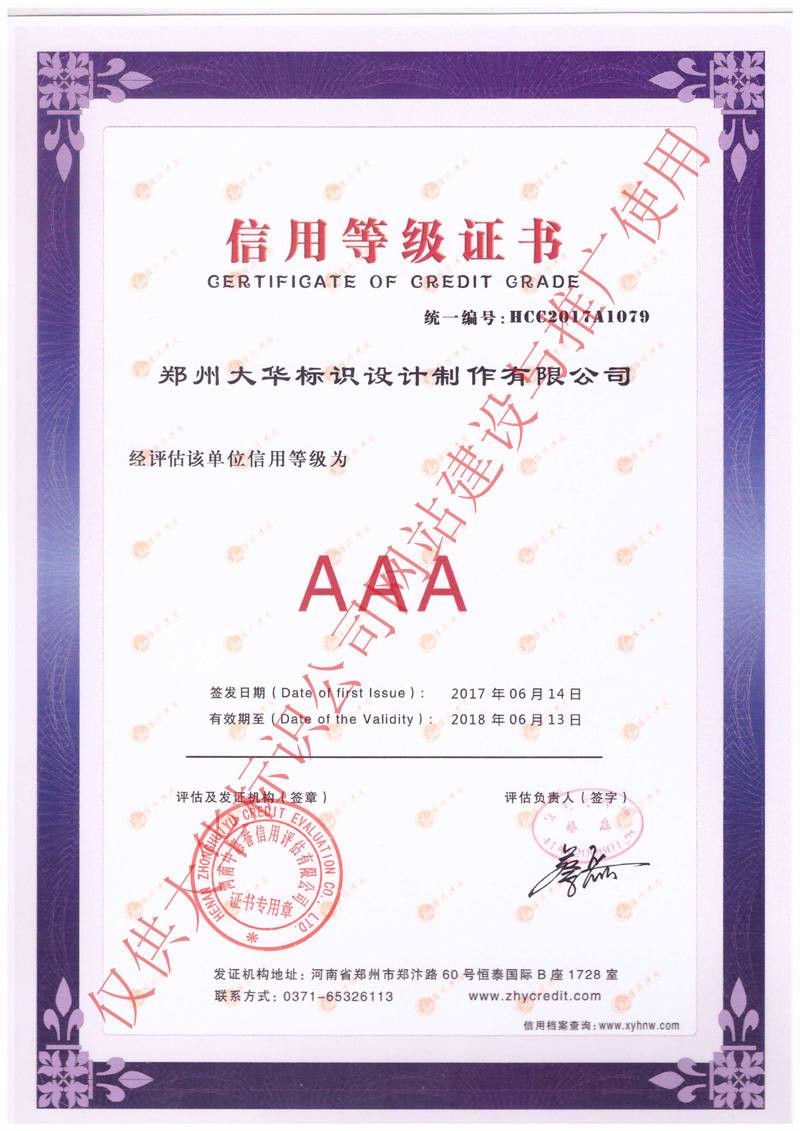 大华标识信用等级证书AAA